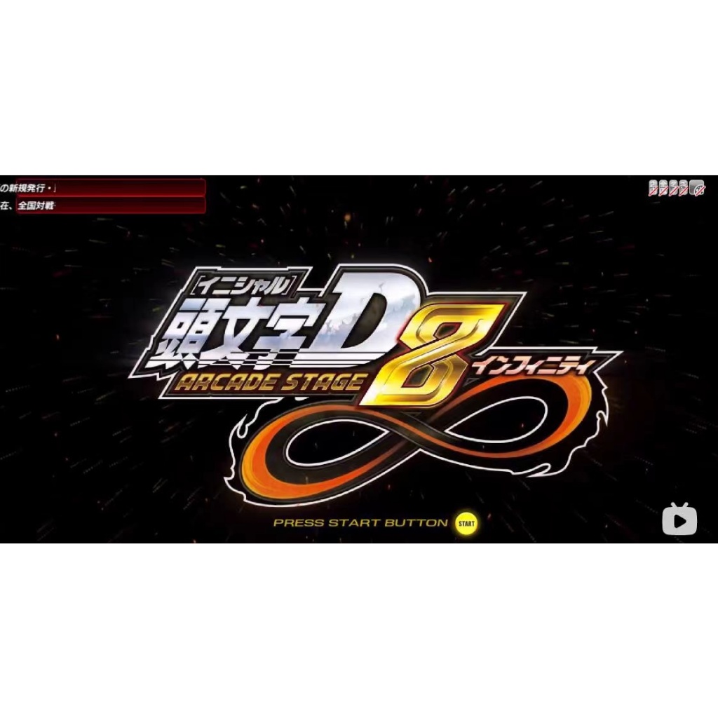 頭文字D8 日文版 送修改器滿級模擬器遊戲 PC電腦單機遊戲