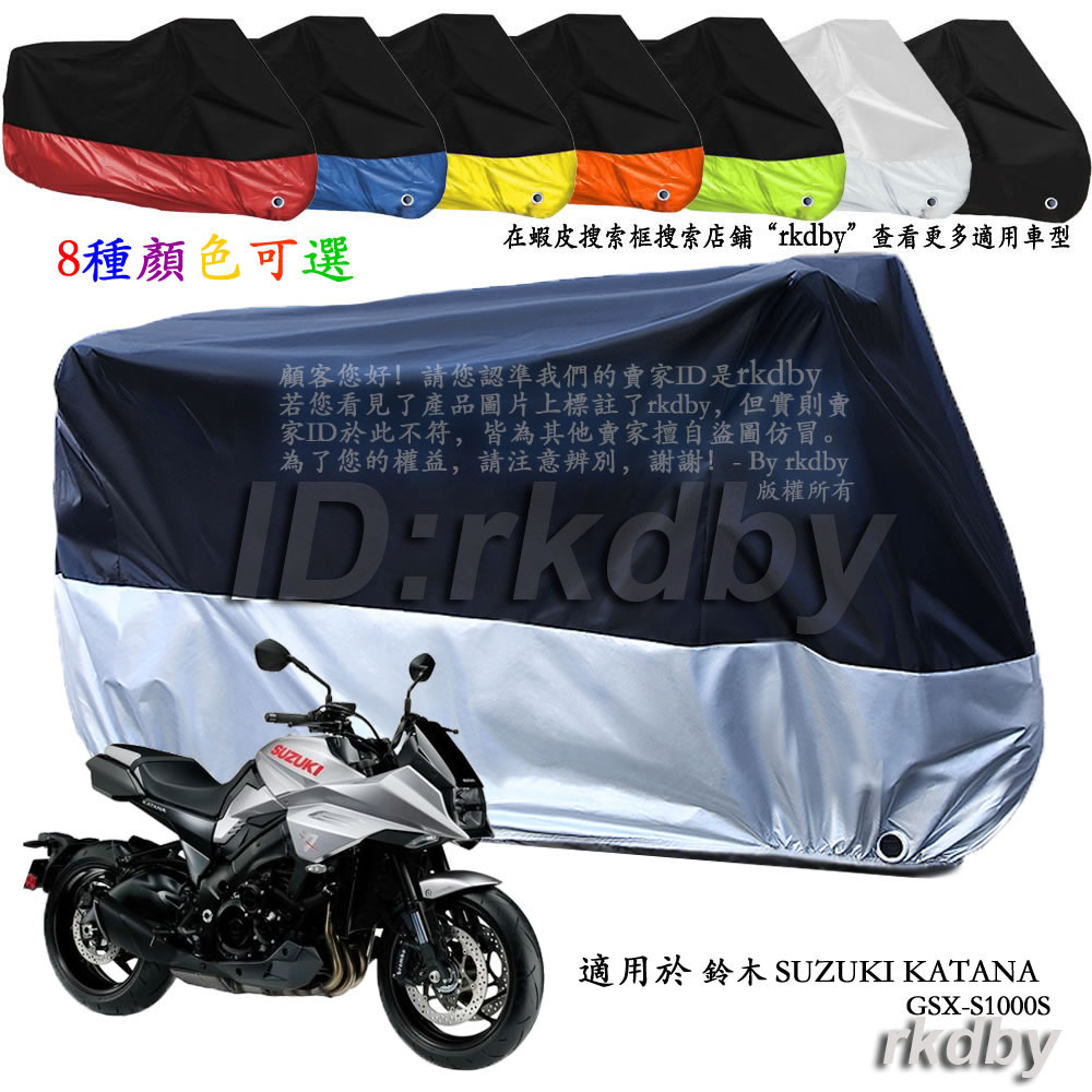 適用於 鈴木 SUZUKI KATANA GSX-S1000S 機車套車罩車衣摩托车防塵防晒罩