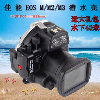 海蛙適用於Canon佳能EOS-M防水殼EOS-M2 M3潛水殼盒水下40米