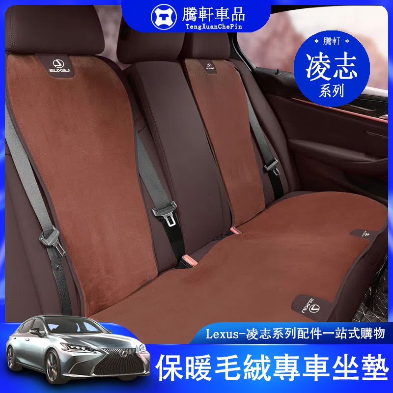 Lexus 凌志  UX  NX  ES IS 坐墊 專用 UX250 座椅墊 毛絨 座墊 腰墊 車內用品