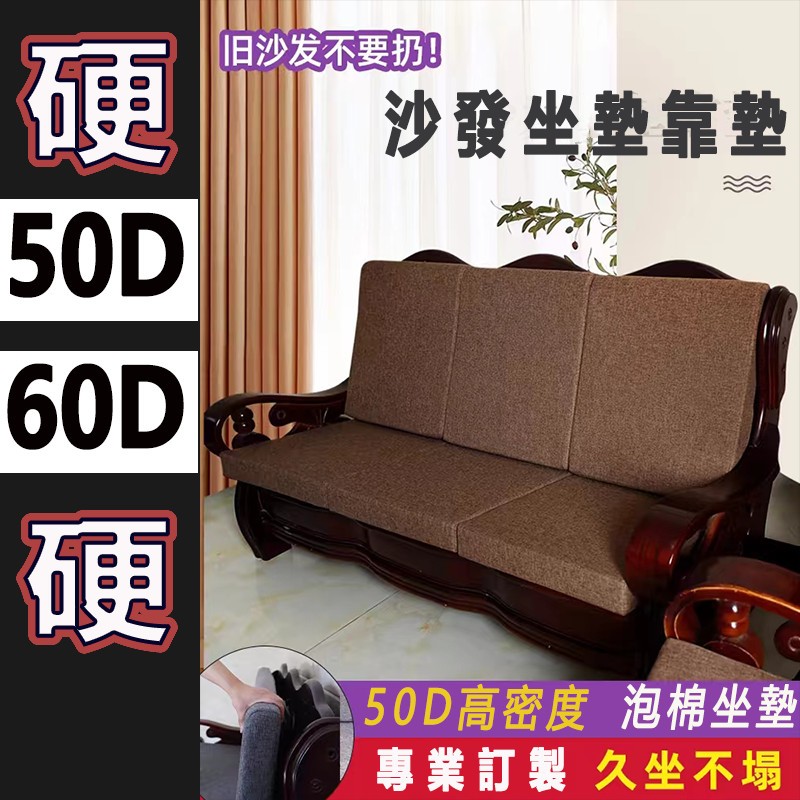 沙發坐墊訂製 沙發椅墊 50D高密度海綿坐墊 木頭沙發墊 木椅坐墊  防水防滑可拆洗防貓抓加厚加硬坐墊  坐墊靠背 床墊