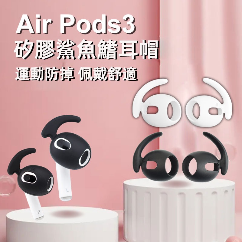 airpods3耳塞 耳套 蘋果保護套 矽膠套 保護套 耳機套 pro airpods3耳套
