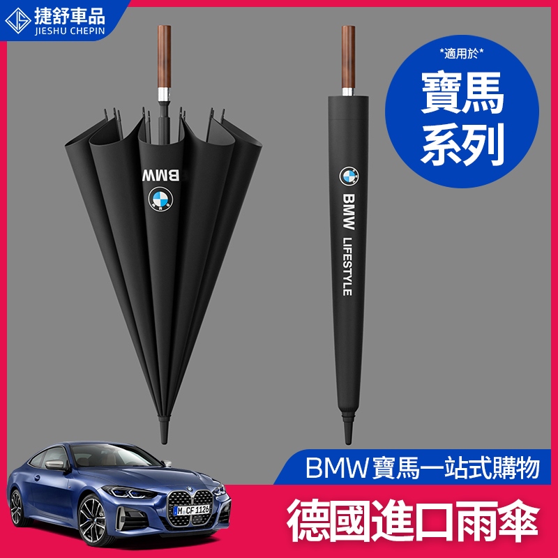 BMW 寶馬 德國進口 雨傘 專用傘 G20 G21 G30 G31 X4 X3 4S店 原廠原裝 長柄傘 廣告傘