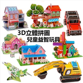 【工廠直銷】批發 3D立體拼圖 兒童益智玩具 智力開發 DIY手作 兒童手作 兒童拼圖 幼兒園手工拼裝玩具 擺件