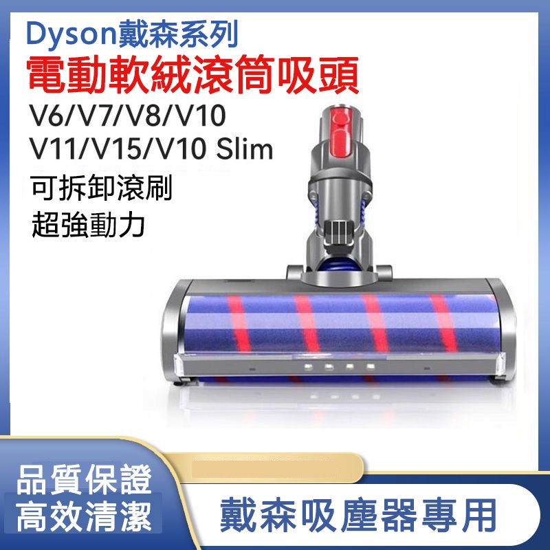 適用 Dyson吸塵器電動軟絨地板刷頭 V6 V7 V8 V10 V11 V12地板吸頭 纖維絨毛 軟絨毛 電動擦地刷