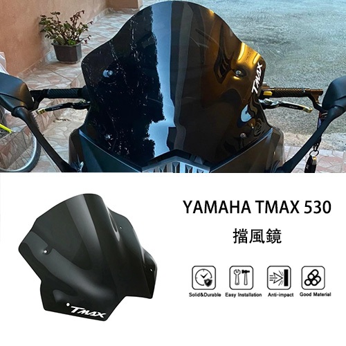 MTKRACING適用於YAMAHA TMAX530 2012-2016擋風鏡 擋風玻璃 導流罩