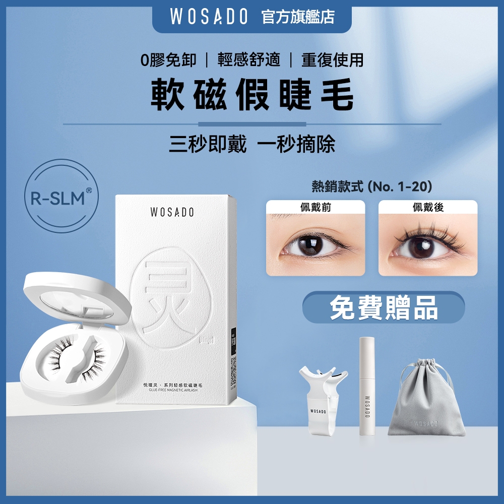 WOSADO磁吸睫毛 R-SML磁力技術 杜邦材質 Wosado悅瞳全系列加寬版磁吸假睫毛