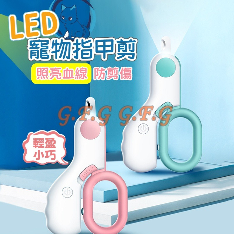 【現貨速出】LED發光指甲剪 貓咪指甲剪 寵物用指甲剪  貓指甲剪 LED指甲剪  清潔美容  引力寵物指甲剪