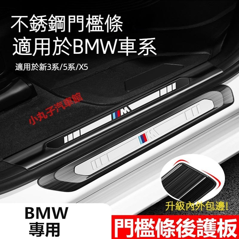 BMW 新3系 5系 迎賓踏板 腳踏板 不鏽鋼 門檻條 F10 F30 G30 G05 X5 G20 後尾箱 護板 改裝