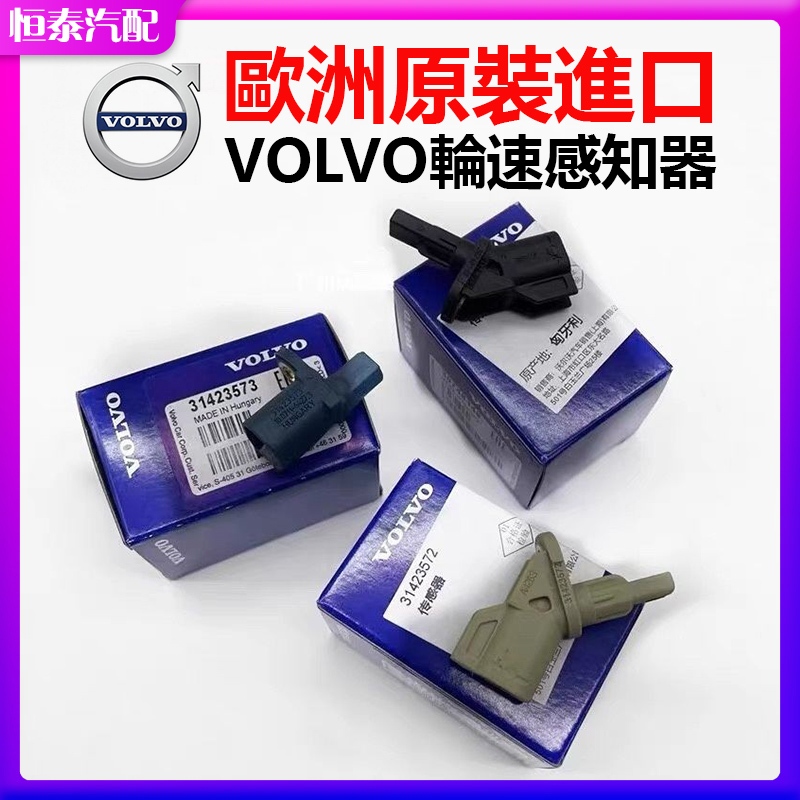 【歐洲原廠】富豪VOLVO S40 S60 V60 XC60 XC90 ABS輪速感知器 輪胎感應器