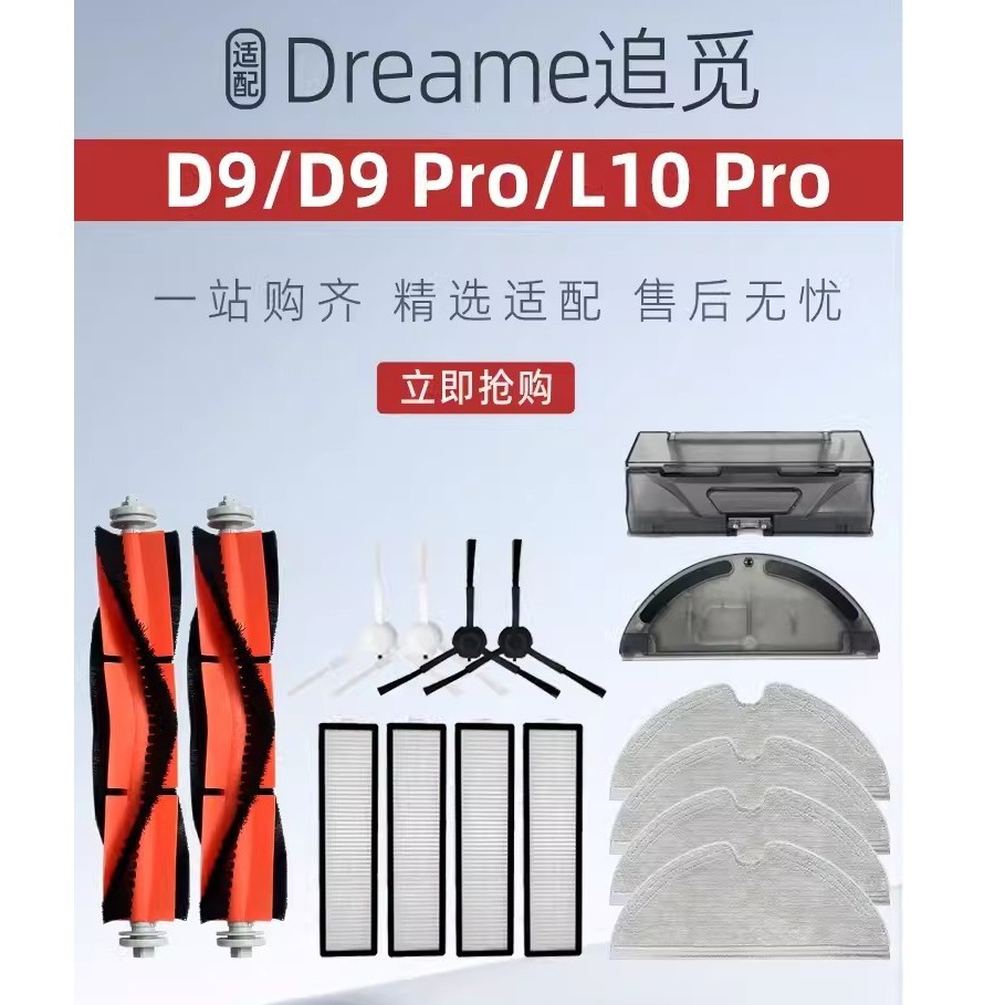 適用 Dreame追覓D9 / L10 Pro 掃地機器人配件 邊刷 主刷 滾刷 拖布 濾網