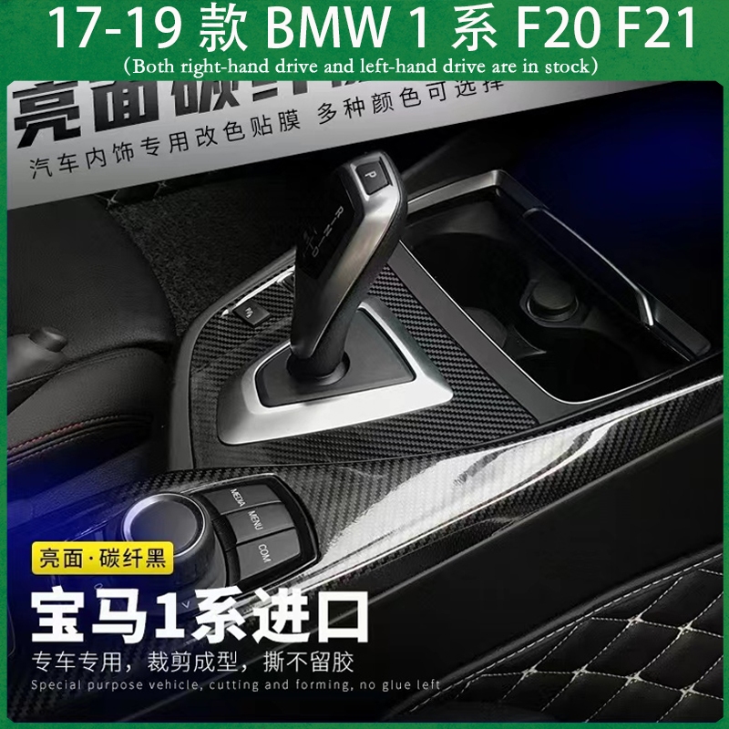 適用17-19款BMW F20 F21 寶馬1系 不殘膠貼膜 中控排擋 電動窗 儀表臺 冷氣控制面板 內裝卡夢 碳纖維改