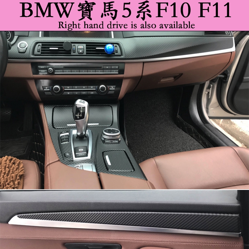11-17款BMW F10 F11 寶馬5系 內裝碳纖維改裝貼膜 門板 儀表臺 空調面板 中控排擋 內飾卡夢改色貼紙