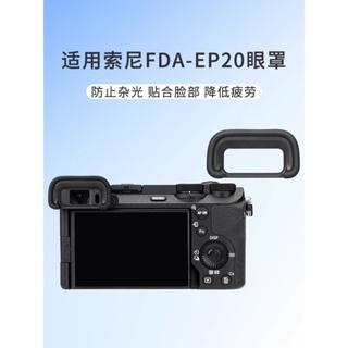 JJC索尼FDA-EP20眼罩A6700相機取景器護目鏡sony a6700微單配件