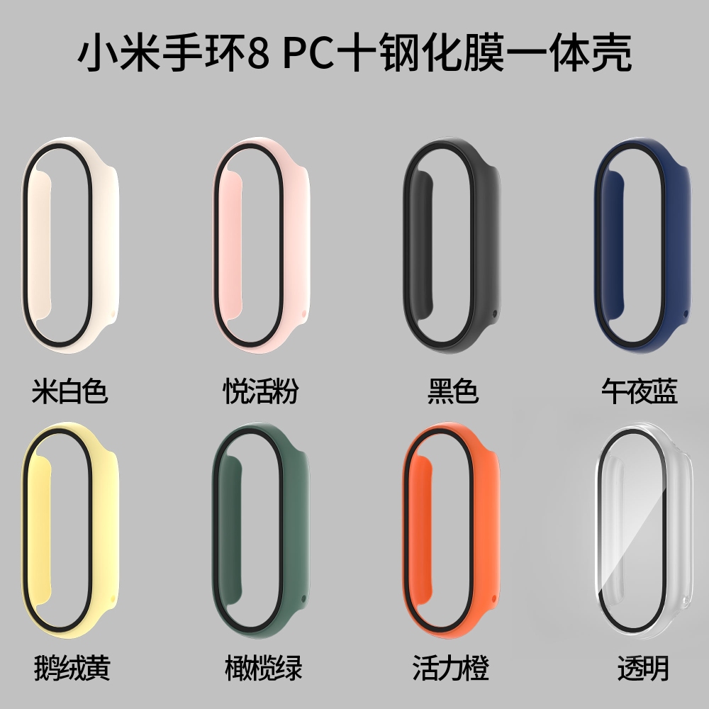 適用小米手環8保護殼全包殼鋼化膜一件式錶殼智能NFC運動硬殼防刮配件