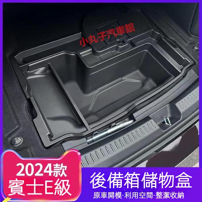 Benz 賓士 2024款 新E級 W214 後備箱 收納盒 E250 E300 後車廂 儲物盒 工具箱 拓展置物箱