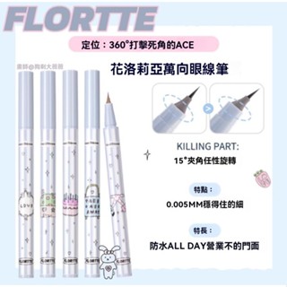 FLORTTE 花洛莉亞花菜熊系列眼線液筆持久玩妝眼線筆新品上新