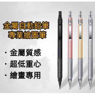0.3自動鉛筆 0.5金屬專業繪圖筆 2b自動鉛筆 素描粗自動鉛筆 HB活動鉛筆 免削鉛筆 鉛筆考試 2.0自動鉛筆