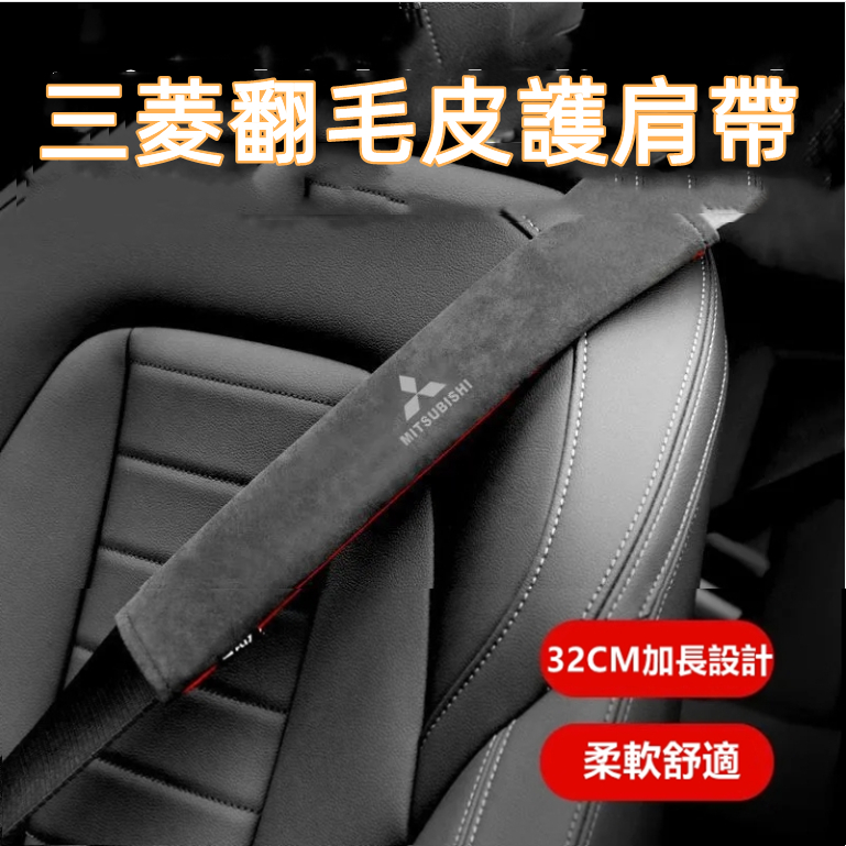 三菱安全帶護肩套 翻毛皮安全帶套 適用於Outlander Zinger  Fortis Grand柔軟舒適裝飾 車用