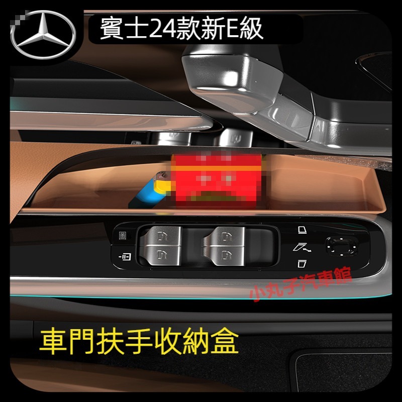 Benz 賓士 2024款 新E級 W214 車門把手 扶手 儲物盒 E250 E300 改裝 門拉手 置物 收納盒