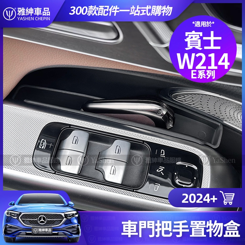 Benz 賓士 2024 E300 E200 車門 把手 置物盒 W214 中控 扶手箱 收納盒 車用 裝飾 改裝 配件