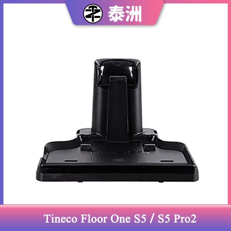 Tineco Floor One S5 / S5 Pro2 配件 - 充電底座充電器底座