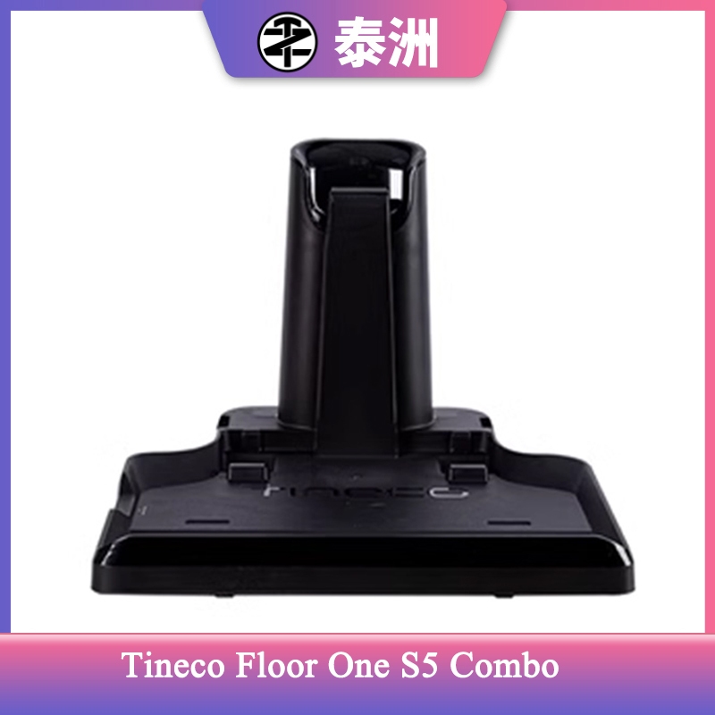 Tineco Floor One S5 組合配件 - 充電底座充電器底座