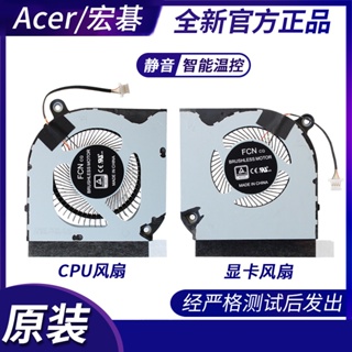 Acer暗影騎士·擎Nitro 5 AN515-55 56 57 45 AN517-52 N20C1風扇