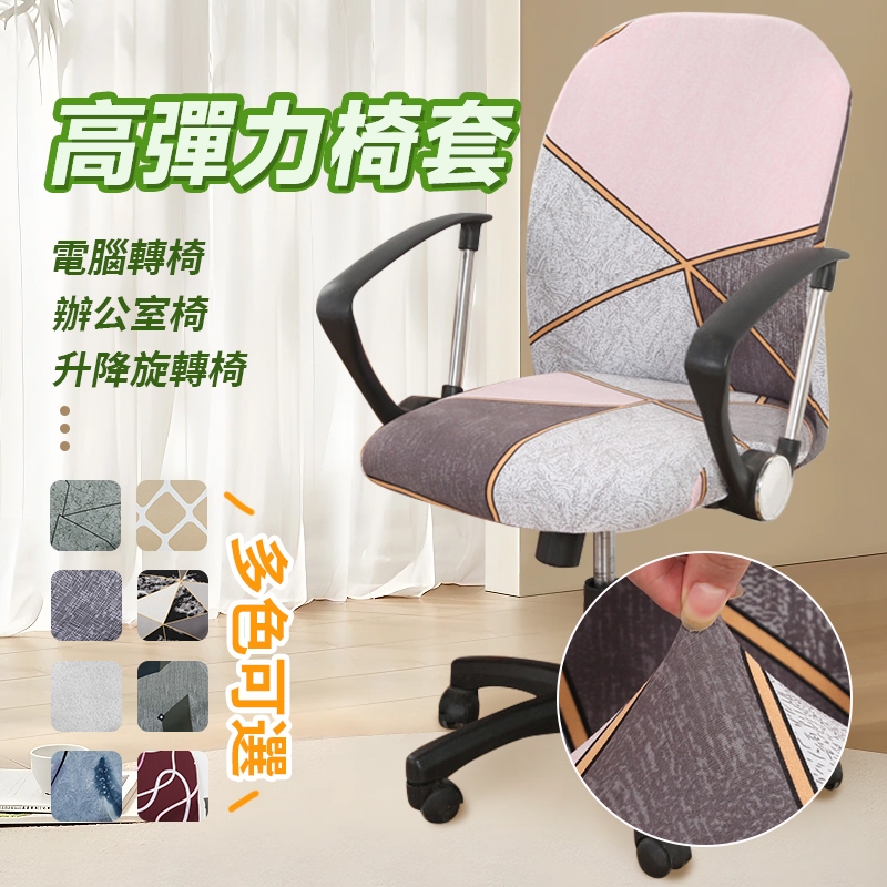 Alls WONDERLAND 一片式椅套必備辦公室椅子套 幾何簡約全包連體電腦轉椅套罩 會議室家用升降旋轉椅套罩
