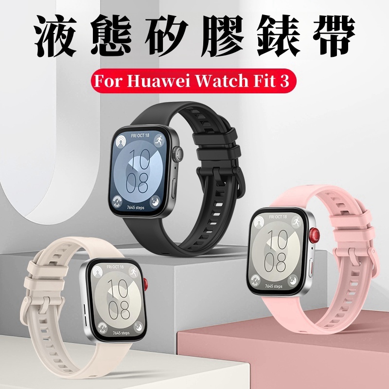 華為Huawei Watch Fit 3 液態矽膠錶帶  TPU錶帶 適用於 智能手錶 華為Watch Fit 3