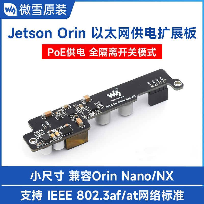 PoE 以太網供電擴展板 迷你身材適用於NVIDIA Jetson Orin Nano/NX更省空間，微雪JETSON-