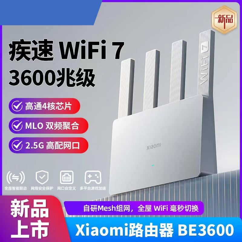 小米路由器BE3600 2.5G網口3600兆級WiFi7智能聯動4核高通處理器