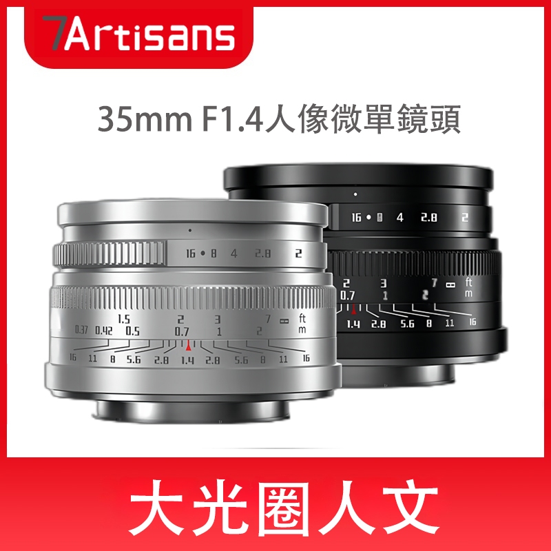 七工匠 7Artisans 35mm f1.4人像微單鏡頭手動大光圈適用於索尼E、富士FX、M43、佳能EOS-M/RF