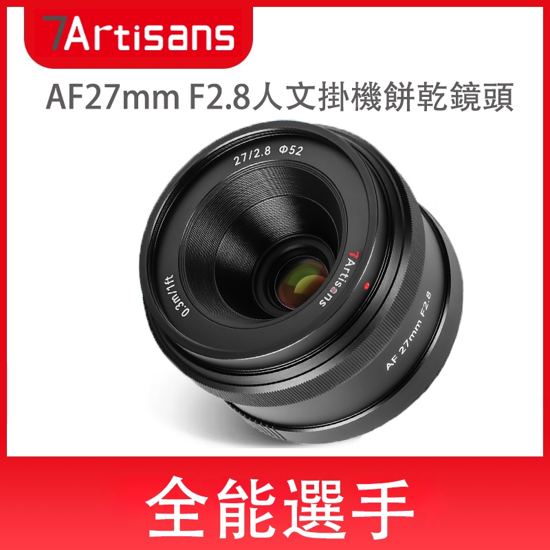 七工匠 7Artisans AF27mm f2.8人文掛機餅乾鏡頭適用於索尼E口A6400 6500 ZVE-10