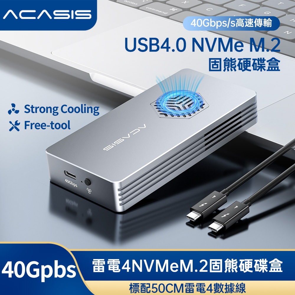 ACASIS 風扇USB4.0硬碟外接盒40Gbps快速傳輸 M.2 NVME SSD硬碟盒