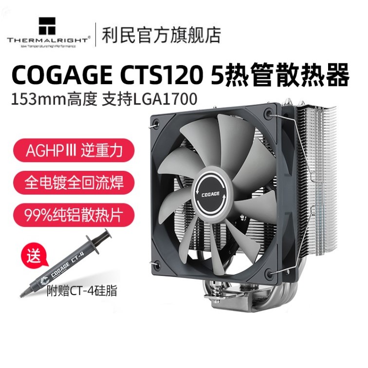 利民COGAGE 5熱管單塔CPU散熱器風冷AGHP逆重力熱管CPU散熱器1700/AM5風冷散熱器 CTS120風靈