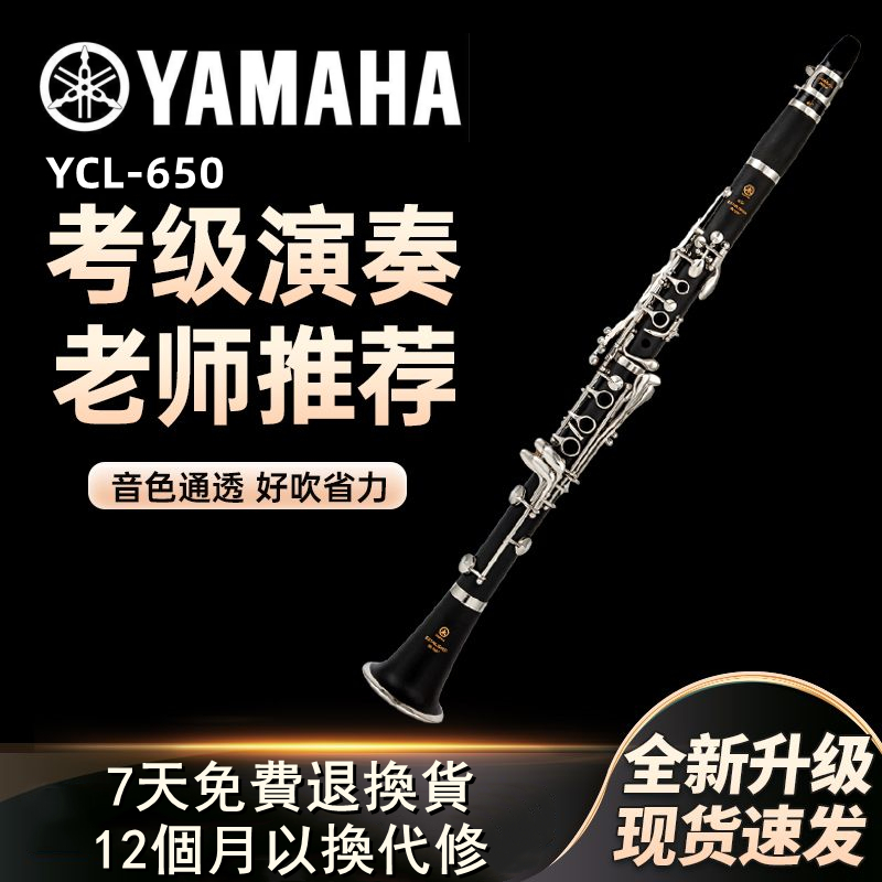 【海達樂家】雅馬哈YAMAHA單簧管豎笛 650降B調專業演奏黑管 好吹不費力 音色好 白銅鍍銀按鍵 進口膠木管體 現貨