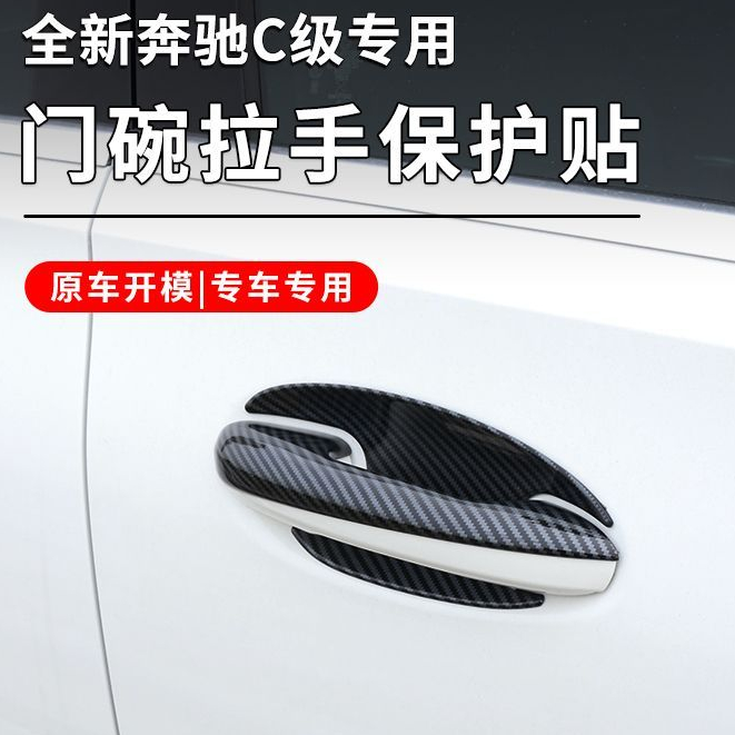 Mercedes bens W206 C200 C180 C300 門碗拉手保護貼 22-24年C級門把手保護貼 專車專