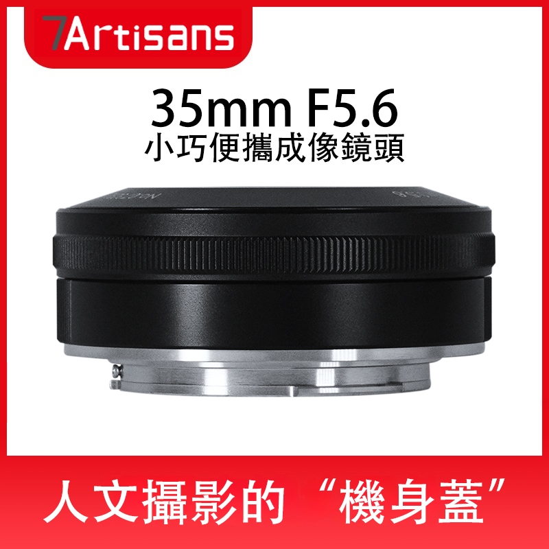 七工匠 7Artisans 35mm f5.6廣角鏡頭適用於E、Z、L卡口