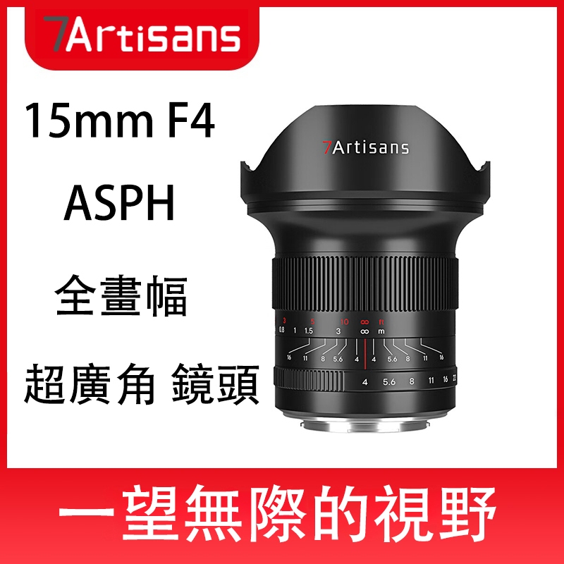 七工匠 7Artisans 15mm F4廣角定焦鏡頭風光人像適用於索尼E、佳能RF、尼康Z、L卡口