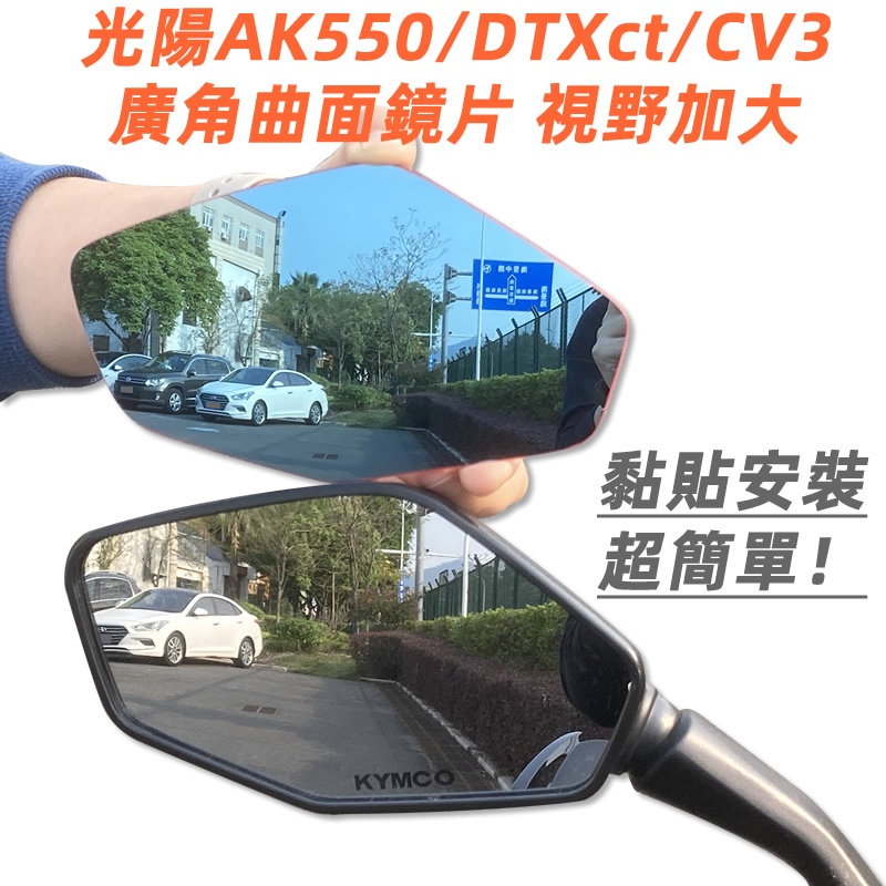 KYMCO光陽AK550 CV3 DTX CT改裝廣角鏡片後照鏡大視野全曲面鏡防眩光電鍍藍鏡片後照鏡片凸面鏡黏貼式