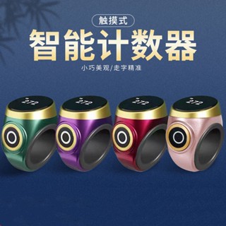 【現貨】計數器戒指 新款觸摸式計數器夜光可視手按戒指型充電智慧數顯電子記數器手動