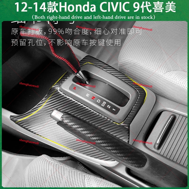 適用12-14款Honda CIVIC 9代喜美 不殘膠貼膜 中控排擋 電動窗儀表臺 冷氣控制面板 內裝卡夢 碳纖維貼紙
