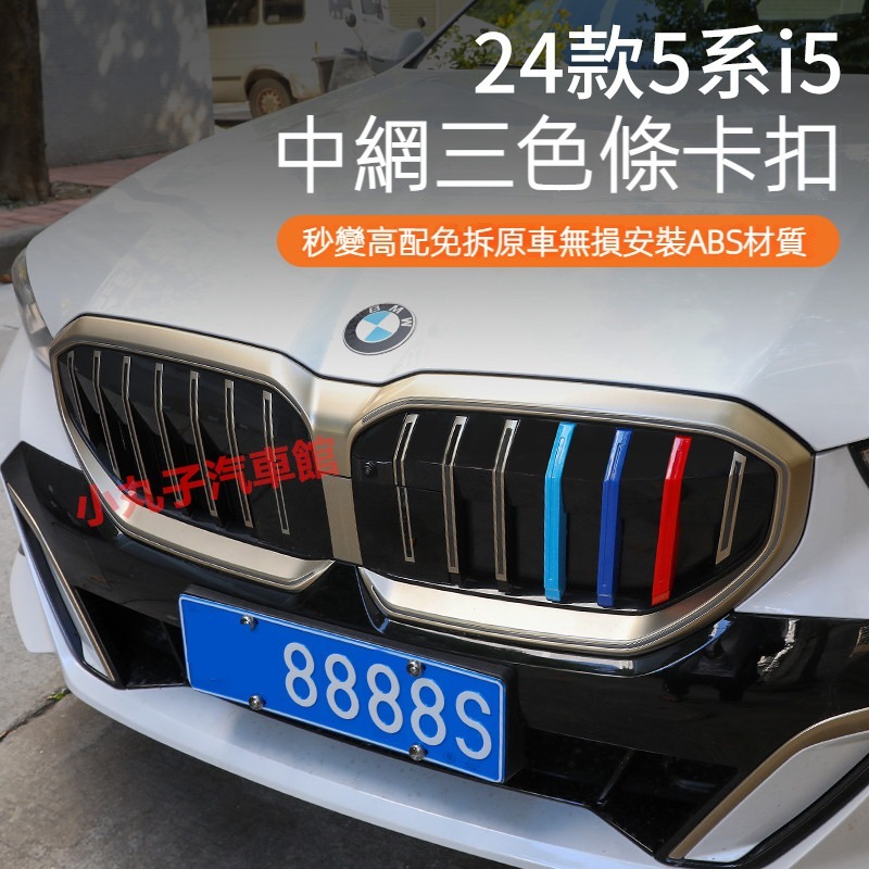 BMW 2024款 新5系 I5 水箱罩飾條 G60 520i 530i 改裝鼻頭 三色中網 卡扣 前臉格柵 外觀改裝