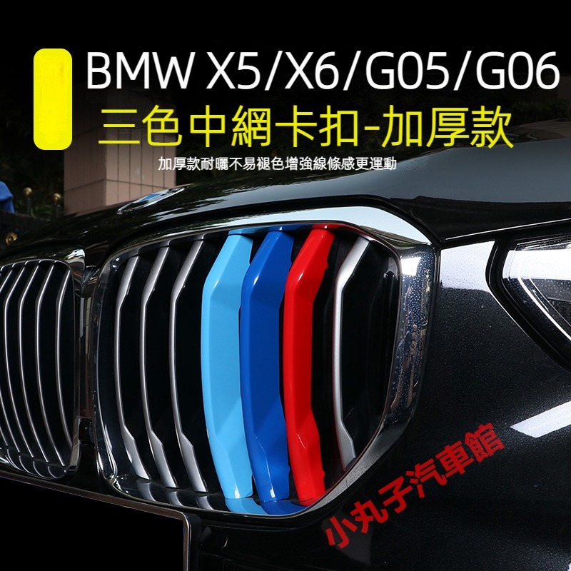 BMW 寶馬 2019-24款 新X5 X6 水箱罩飾條 G05 G06 改裝鼻頭 三色中網 卡扣 前臉格柵 外觀改裝