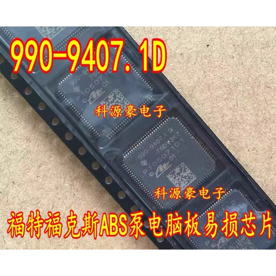 990-9407.1D P105071D1 福特福克斯ABS電腦板易損電源芯片