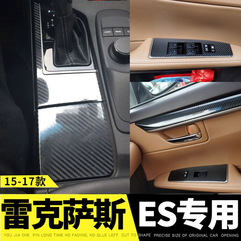 LEXUS ES 適用於2013-17款雷克薩斯 凌志ES改裝內飾排檔位面板防刮痕卡夢貼紙 改色中控 升降器門板裝飾貼膜