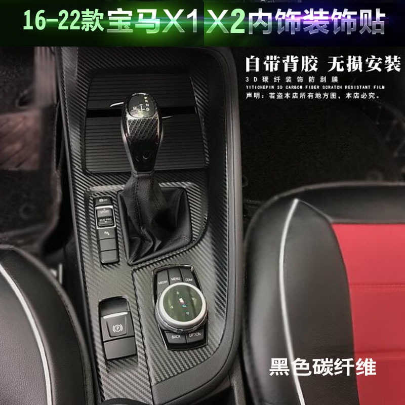 BMW F48 F49 適用16-22款寶馬X1改裝碳纖維貼紙 內飾中控汽車貼膜 X2卡夢防刮保護貼膜 裝飾排檔改色車貼