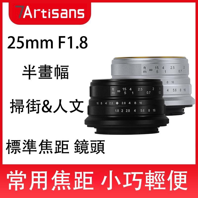 七工匠 7Artisans 25mm F1.8微單鏡頭手動定焦大光圈人像風景適用於索尼E、富士FX、佳能EOS-M、M4