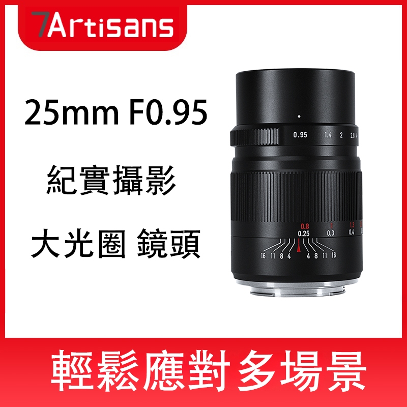 七工匠 7Artisans 25mm F0.95 大光圈廣角鏡頭人文適用於索尼E、M43、尼康Z、富士FX、佳能EOS-